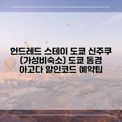 헌드레드 스테이 도쿄 신주쿠 (가성비숙소) 도쿄 동경 아고다 할인코드 예약팁