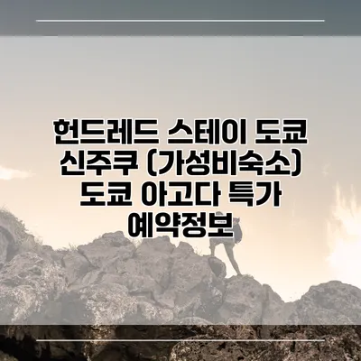 헌드레드 스테이 도쿄 신주쿠 (가성비숙소) 도쿄 아고다 특가 예약정보