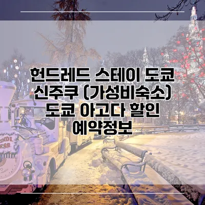 헌드레드 스테이 도쿄 신주쿠 (가성비숙소) 도쿄 아고다 할인 예약정보