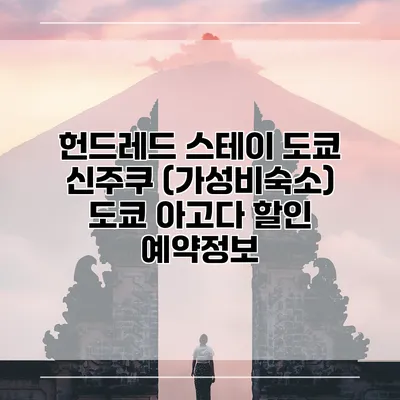 헌드레드 스테이 도쿄 신주쿠 (가성비숙소) 도쿄 아고다 할인 예약정보