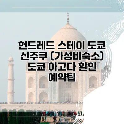 헌드레드 스테이 도쿄 신주쿠 (가성비숙소) 도쿄 아고다 할인 예약팁