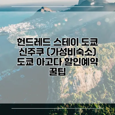 헌드레드 스테이 도쿄 신주쿠 (가성비숙소) 도쿄 아고다 할인예약 꿀팁