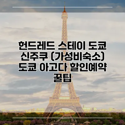 헌드레드 스테이 도쿄 신주쿠 (가성비숙소) 도쿄 아고다 할인예약 꿀팁