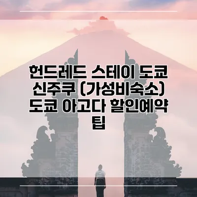 헌드레드 스테이 도쿄 신주쿠 (가성비숙소) 도쿄 아고다 할인예약 팁