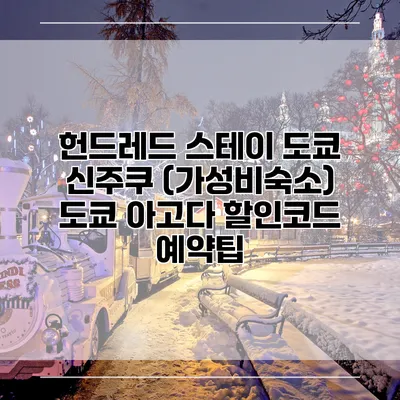 헌드레드 스테이 도쿄 신주쿠 (가성비숙소) 도쿄 아고다 할인코드 예약팁