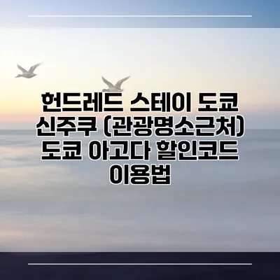 헌드레드 스테이 도쿄 신주쿠 (관광명소근처) 도쿄 아고다 할인코드 이용법