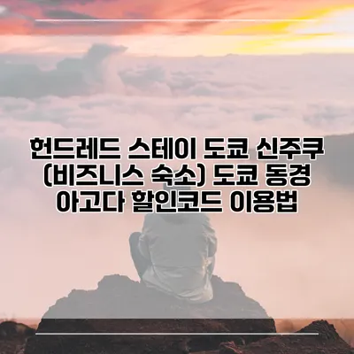 헌드레드 스테이 도쿄 신주쿠 (비즈니스 숙소) 도쿄 동경 아고다 할인코드 이용법