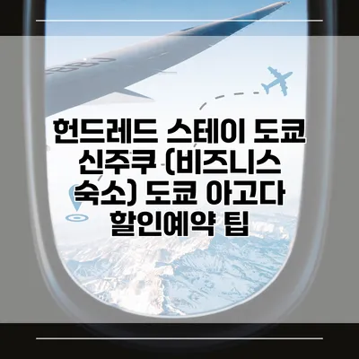 헌드레드 스테이 도쿄 신주쿠 (비즈니스 숙소) 도쿄 아고다 할인예약 팁