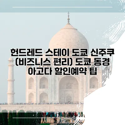 헌드레드 스테이 도쿄 신주쿠 (비즈니스 편리) 도쿄 동경 아고다 할인예약 팁