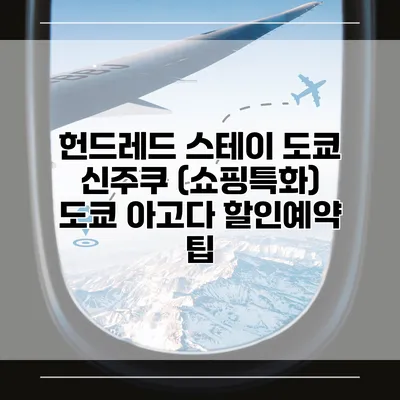 헌드레드 스테이 도쿄 신주쿠 (쇼핑특화) 도쿄 아고다 할인예약 팁