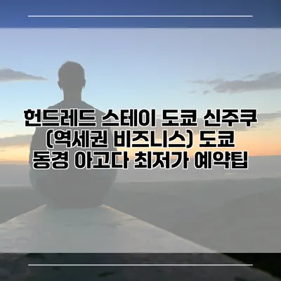 헌드레드 스테이 도쿄 신주쿠 (역세권 비즈니스) 도쿄 동경 아고다 최저가 예약팁