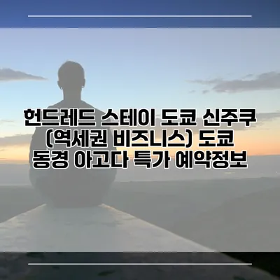 헌드레드 스테이 도쿄 신주쿠 (역세권 비즈니스) 도쿄 동경 아고다 특가 예약정보
