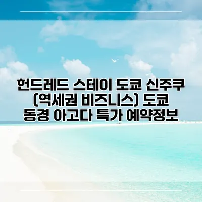 헌드레드 스테이 도쿄 신주쿠 (역세권 비즈니스) 도쿄 동경 아고다 특가 예약정보