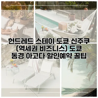 헌드레드 스테이 도쿄 신주쿠 (역세권 비즈니스) 도쿄 동경 아고다 할인예약 꿀팁