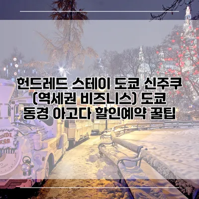 헌드레드 스테이 도쿄 신주쿠 (역세권 비즈니스) 도쿄 동경 아고다 할인예약 꿀팁