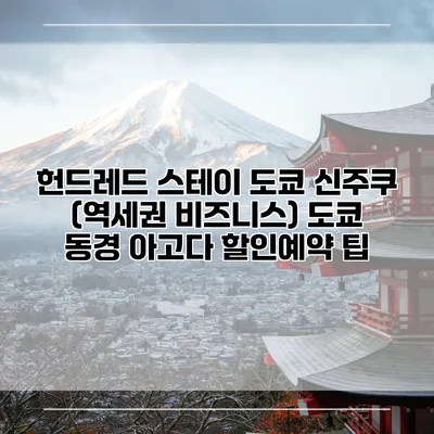 헌드레드 스테이 도쿄 신주쿠 (역세권 비즈니스) 도쿄 동경 아고다 할인예약 팁