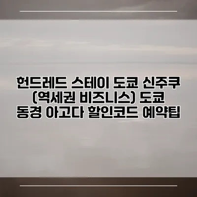 헌드레드 스테이 도쿄 신주쿠 (역세권 비즈니스) 도쿄 동경 아고다 할인코드 예약팁