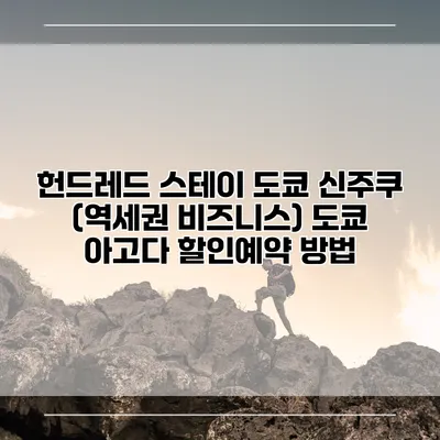 헌드레드 스테이 도쿄 신주쿠 (역세권 비즈니스) 도쿄 아고다 할인예약 방법