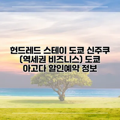 헌드레드 스테이 도쿄 신주쿠 (역세권 비즈니스) 도쿄 아고다 할인예약 정보