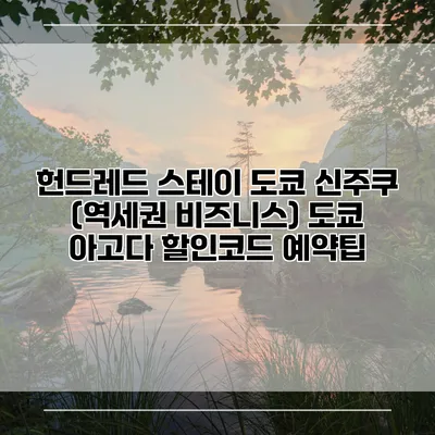 헌드레드 스테이 도쿄 신주쿠 (역세권 비즈니스) 도쿄 아고다 할인코드 예약팁