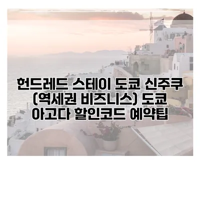 헌드레드 스테이 도쿄 신주쿠 (역세권 비즈니스) 도쿄 아고다 할인코드 예약팁