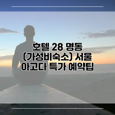 호텔 28 명동 (가성비숙소) 서울 아고다 특가 예약팁