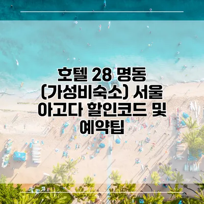 호텔 28 명동 (가성비숙소) 서울 아고다 할인코드 및 예약팁