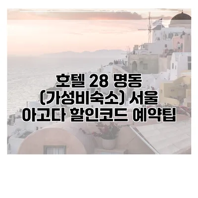 호텔 28 명동 (가성비숙소) 서울 아고다 할인코드 예약팁