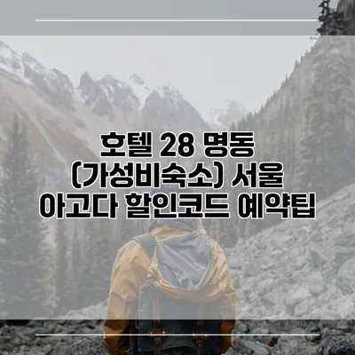 호텔 28 명동 (가성비숙소) 서울 아고다 할인코드 예약팁