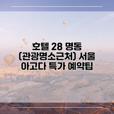 호텔 28 명동 (관광명소근처) 서울 아고다 특가 예약팁