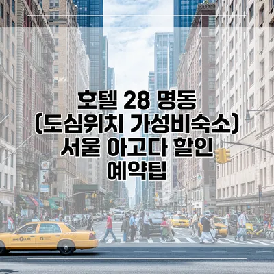 호텔 28 명동 (도심위치 가성비숙소) 서울 아고다 할인 예약팁