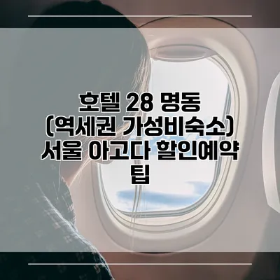 호텔 28 명동 (역세권 가성비숙소) 서울 아고다 할인예약 팁