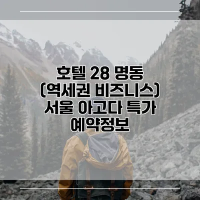 호텔 28 명동 (역세권 비즈니스) 서울 아고다 특가 예약정보
