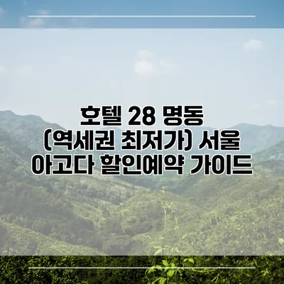 호텔 28 명동 (역세권 최저가) 서울 아고다 할인예약 가이드