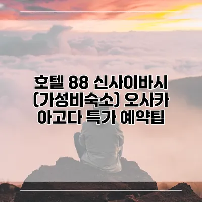 호텔 88 신사이바시 (가성비숙소) 오사카 아고다 특가 예약팁
