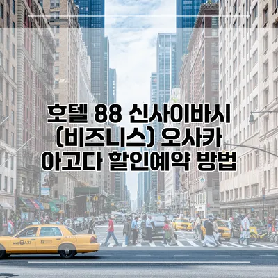 호텔 88 신사이바시 (비즈니스) 오사카 아고다 할인예약 방법