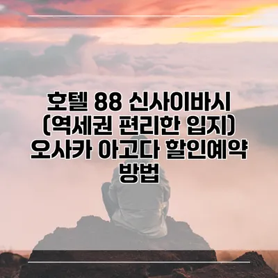 호텔 88 신사이바시 (역세권 편리한 입지) 오사카 아고다 할인예약 방법