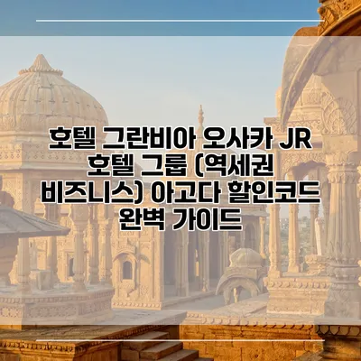 호텔 그란비아 오사카 JR 호텔 그룹 (역세권 비즈니스) 아고다 할인코드 완벽 가이드