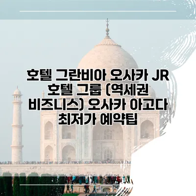 호텔 그란비아 오사카 JR 호텔 그룹 (역세권 비즈니스) 오사카 아고다 최저가 예약팁