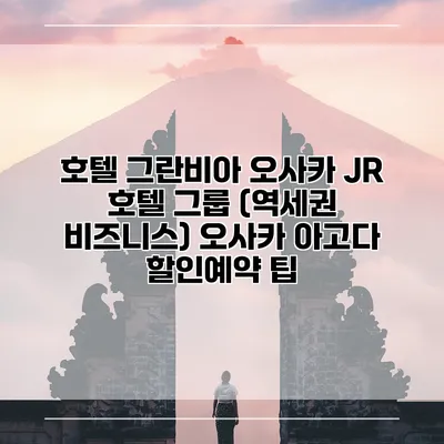 호텔 그란비아 오사카 JR 호텔 그룹 (역세권 비즈니스) 오사카 아고다 할인예약 팁