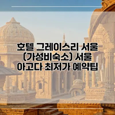 호텔 그레이스리 서울 (가성비숙소) 서울 아고다 최저가 예약팁