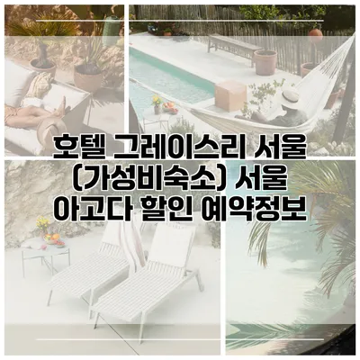 호텔 그레이스리 서울 (가성비숙소) 서울 아고다 할인 예약정보
