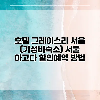 호텔 그레이스리 서울 (가성비숙소) 서울 아고다 할인예약 방법