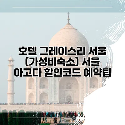 호텔 그레이스리 서울 (가성비숙소) 서울 아고다 할인코드 예약팁