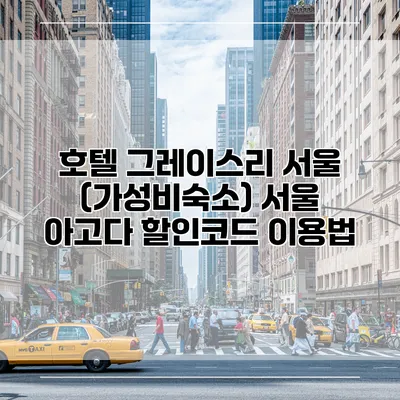 호텔 그레이스리 서울 (가성비숙소) 서울 아고다 할인코드 이용법