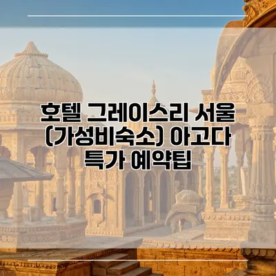 호텔 그레이스리 서울 (가성비숙소) 아고다 특가 예약팁