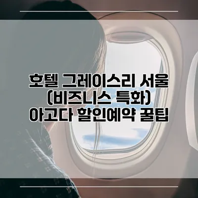 호텔 그레이스리 서울 (비즈니스 특화) 아고다 할인예약 꿀팁