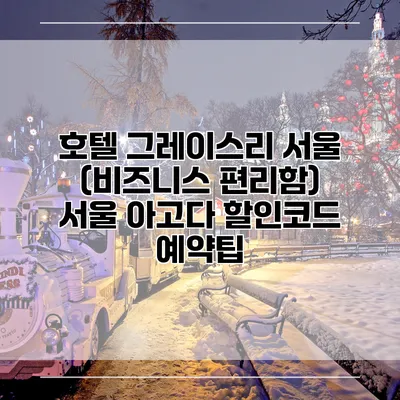 호텔 그레이스리 서울 (비즈니스 편리함) 서울 아고다 할인코드 예약팁