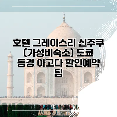 호텔 그레이스리 신주쿠 (가성비숙소) 도쿄 동경 아고다 할인예약 팁