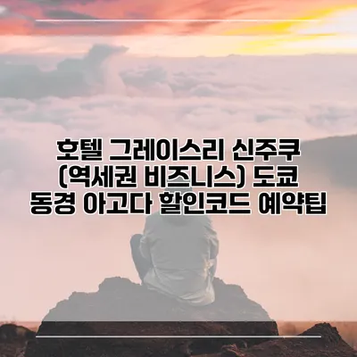 호텔 그레이스리 신주쿠 (역세권 비즈니스) 도쿄 동경 아고다 할인코드 예약팁